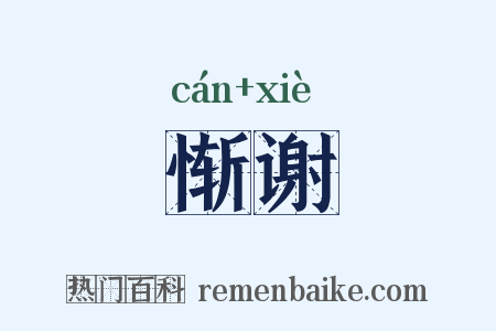 惭谢是什么意思的图片